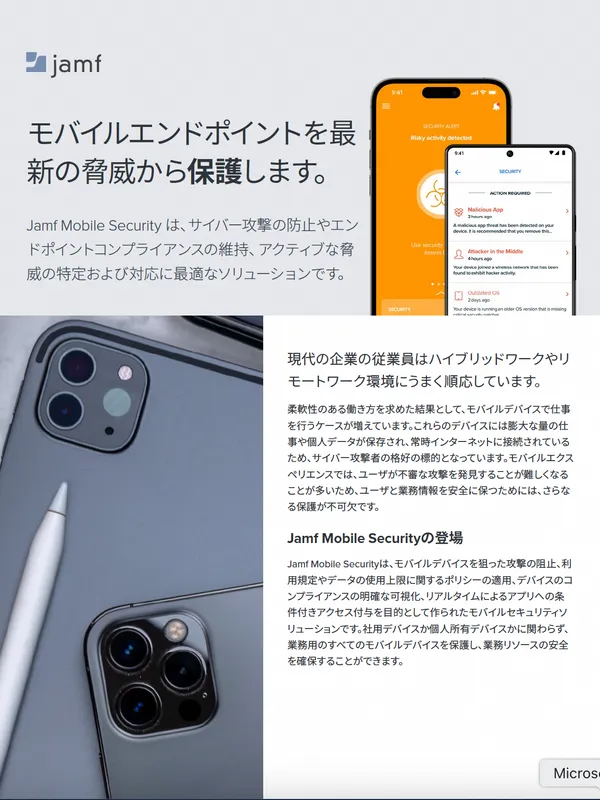 Jamf Mobile Securityパンフレット