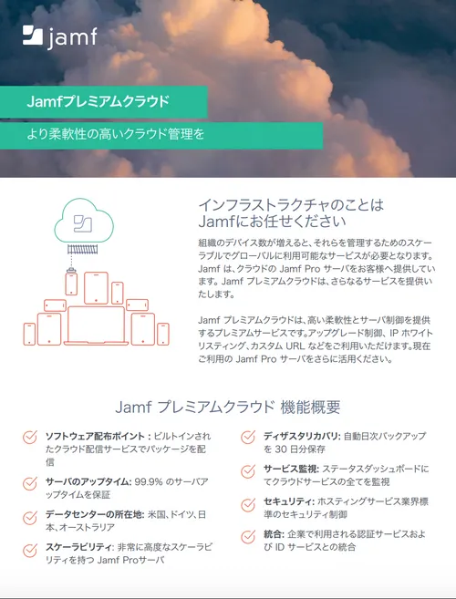 リソース 製品ドキュメント Jamf Premium Cloud Jamf