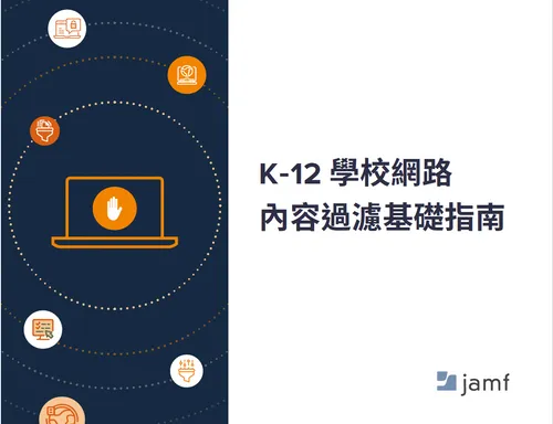 K-12 內容過濾要點 | Jamf Safe Internet