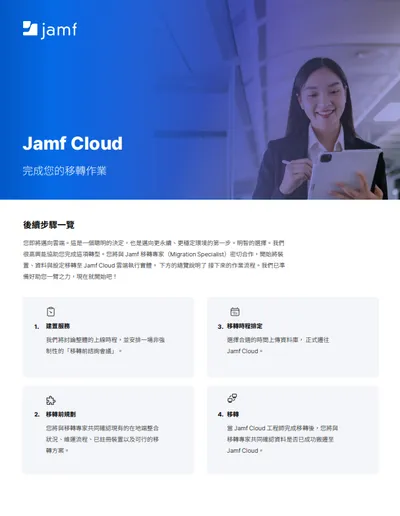 完成您的 Jamf Cloud 移轉作業