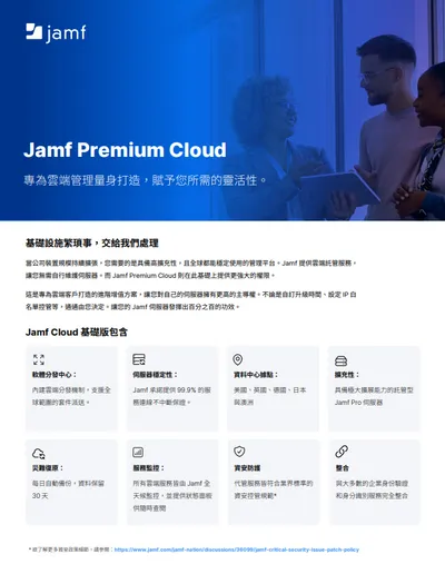 Jamf Premium Cloud | 雲端託管附加元件