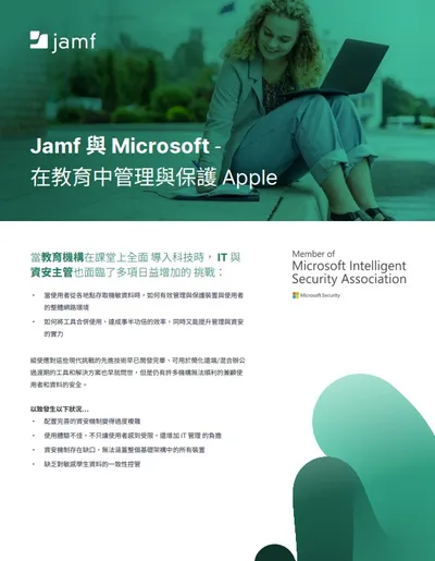 透過 Jamf 與 Microsoft 實現教育領域的 Apple 企業管理