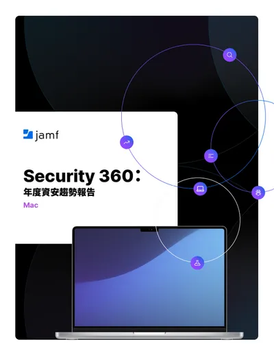 Jamf Security 360： 2026 年 Mac 資安威脅