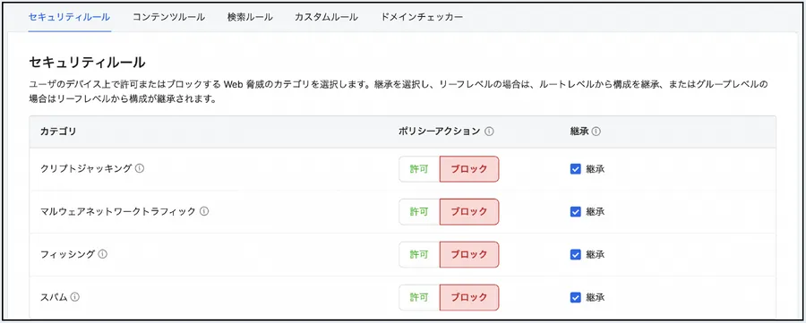Image showing Security Rules and the categories of web threats to allow or block on the user's device.
