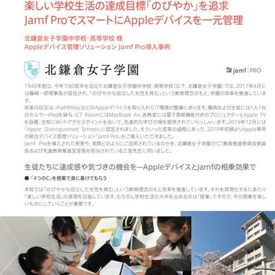 北鎌倉女子学園中学校 高等学校 様 Appleデバイス管理ソリューション Jamf Pro導入事例