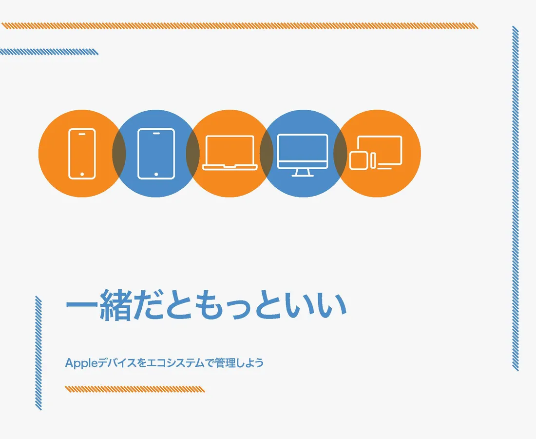 一緒だともっといい Appleデバイスをエコシステムで管理しよう Jamf 一緒だともっといい Appleデバイスをエコシステムで管理しよう Jamf