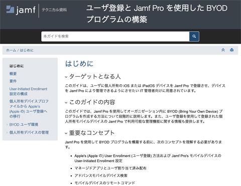 ユーザ登録と Jamf Pro を使用した BYOD プログラムの構築 | Jamf