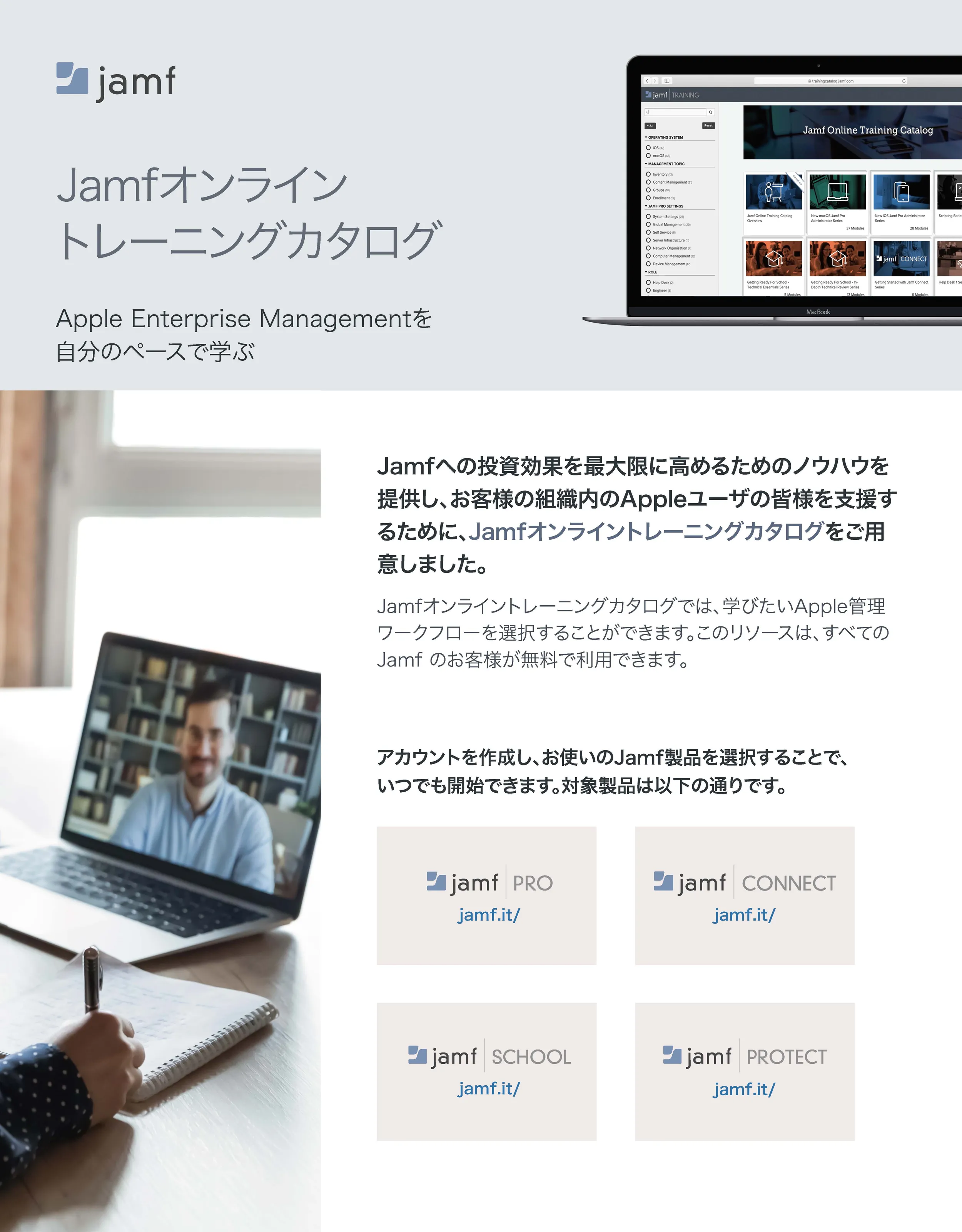 Jamfオンライントレーニングカタログ