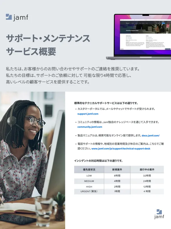 サポート・メンテナンスサービス概要 Jamf