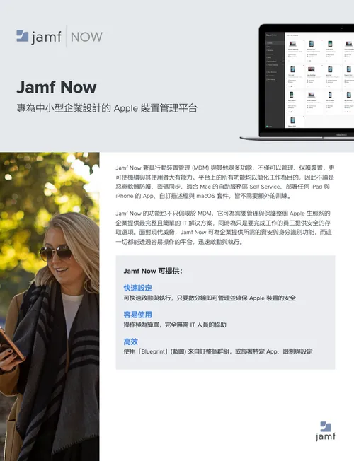 Jamf Now：讓你輕鬆管理 Apple 裝置 Jamf